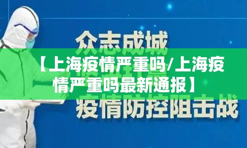 【上海疫情严重吗/上海疫情严重吗最新通报】 【上海疫情严重吗/上海疫情严重吗最新通报】