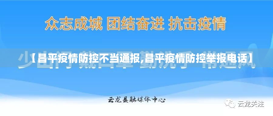 【昌平疫情防控不当通报,昌平疫情防控举报电话】 【昌平疫情防控不当通报,昌平疫情防控举报电话】