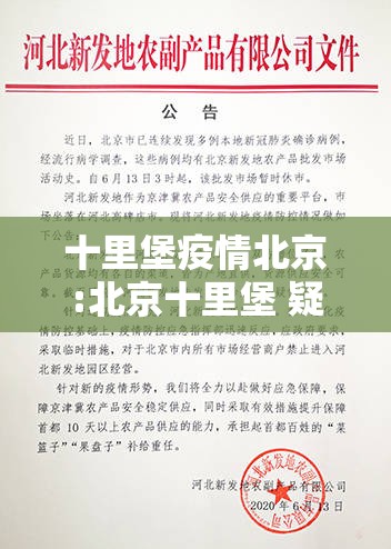 十里堡疫情北京:北京十里堡 疑似病例
