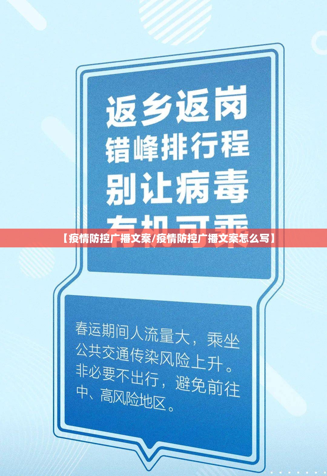 【疫情防控广播文案/疫情防控广播文案怎么写】