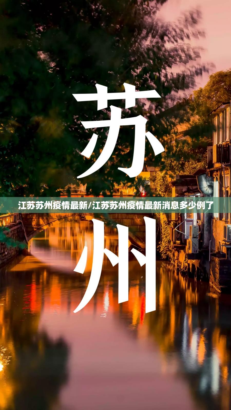 江苏苏州疫情最新/江苏苏州疫情最新消息多少例了