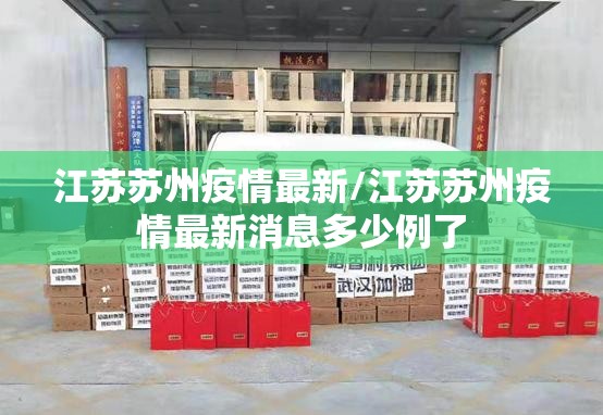江苏苏州疫情最新/江苏苏州疫情最新消息多少例了