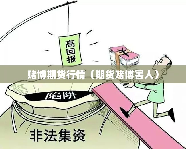 赌博期货行情(期货赌博害人) 赌博期货行情(期货赌博害人)