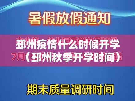 邳州疫情什么时候开学(邳州秋季开学时间) 邳州疫情什么时候开学(邳州秋季开学时间)