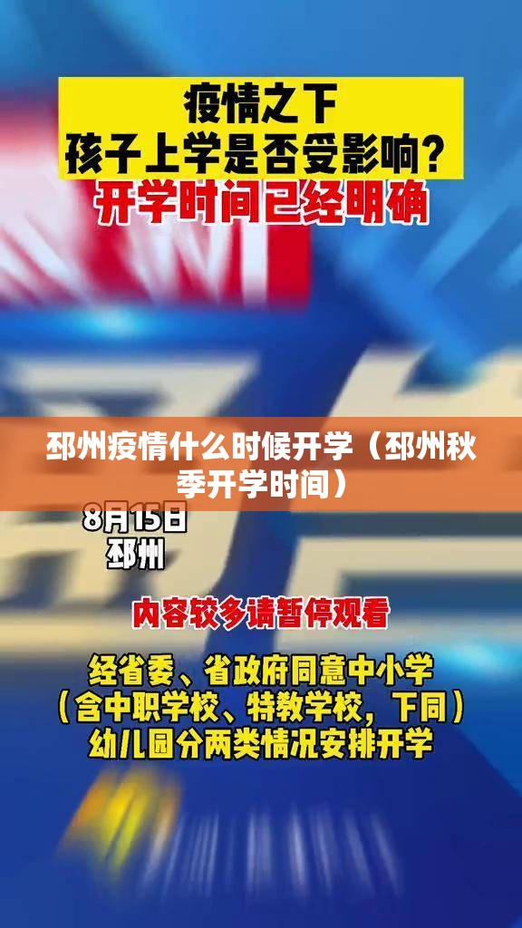 邳州疫情什么时候开学(邳州秋季开学时间) 邳州疫情什么时候开学(邳州秋季开学时间)