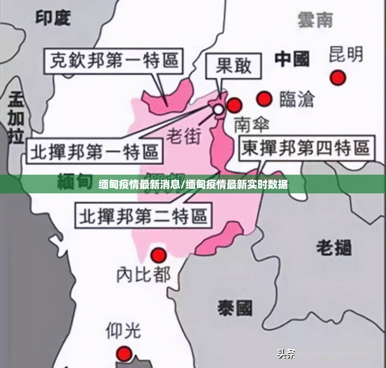 缅甸疫情最新消息/缅甸疫情最新实时数据 缅甸疫情最新消息/缅甸疫情最新实时数据