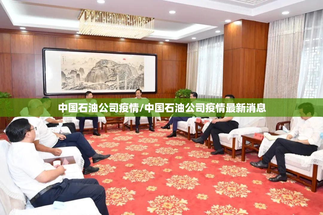 中国石油公司疫情/中国石油公司疫情最新消息