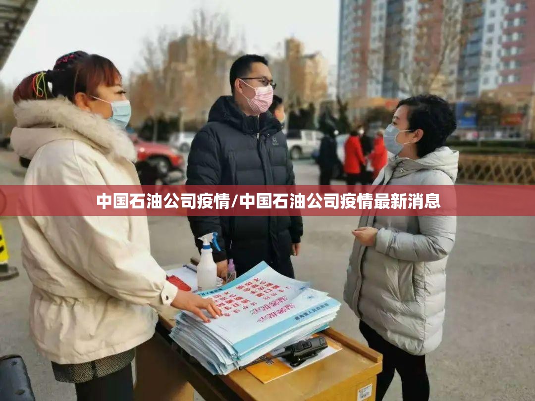 中国石油公司疫情/中国石油公司疫情最新消息