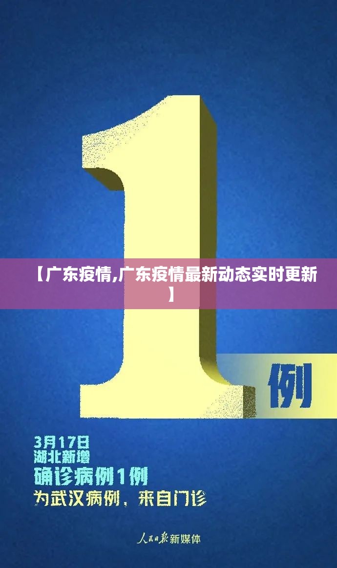 【广东疫情,广东疫情最新动态实时更新】 【广东疫情,广东疫情最新动态实时更新】