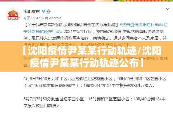 【沈阳疫情尹某某行动轨迹/沈阳疫情尹某某行动轨迹公布】