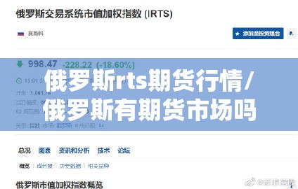 俄罗斯rts期货行情/俄罗斯有期货市场吗