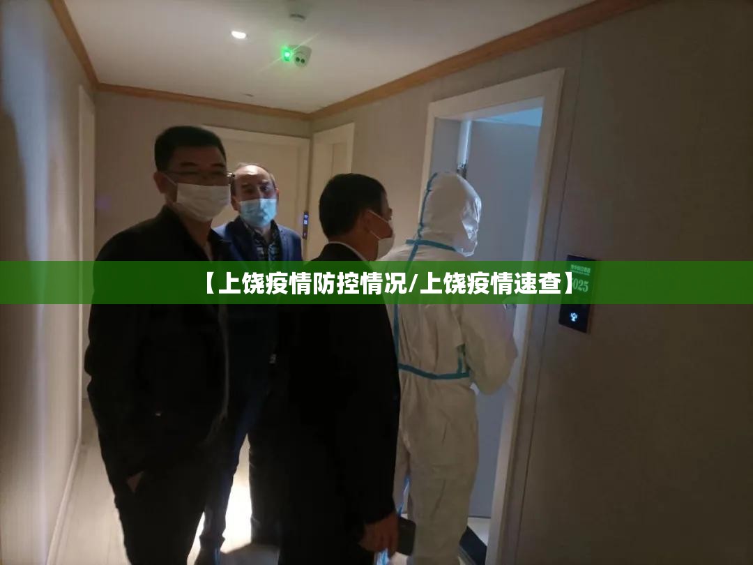 【上饶疫情防控情况/上饶疫情速查】