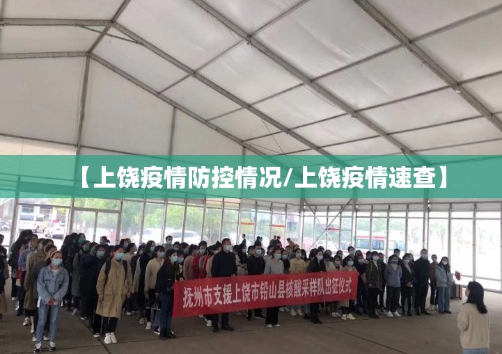 【上饶疫情防控情况/上饶疫情速查】