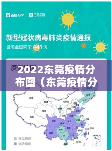 2022东莞疫情分布图(东莞疫情分部图) 2022东莞疫情分布图(东莞疫情分部图)