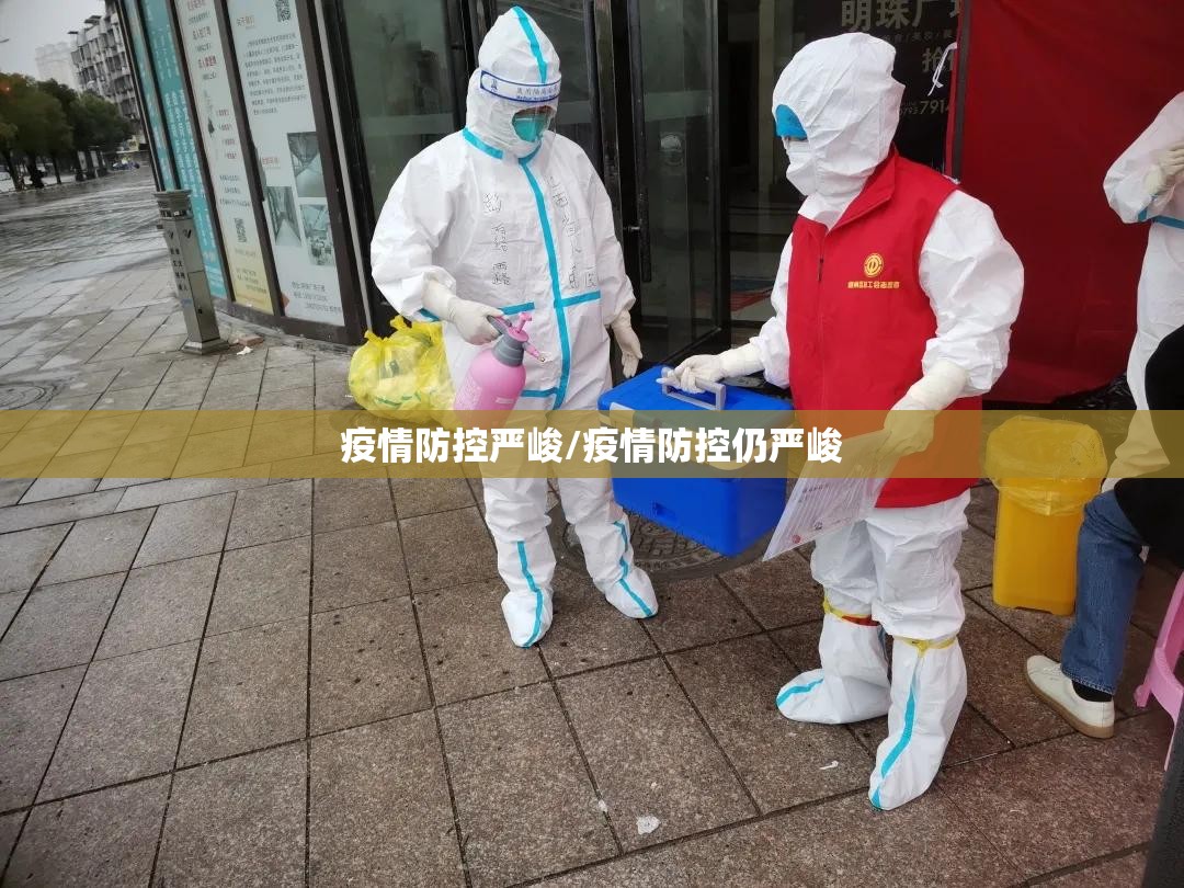疫情防控严峻/疫情防控仍严峻