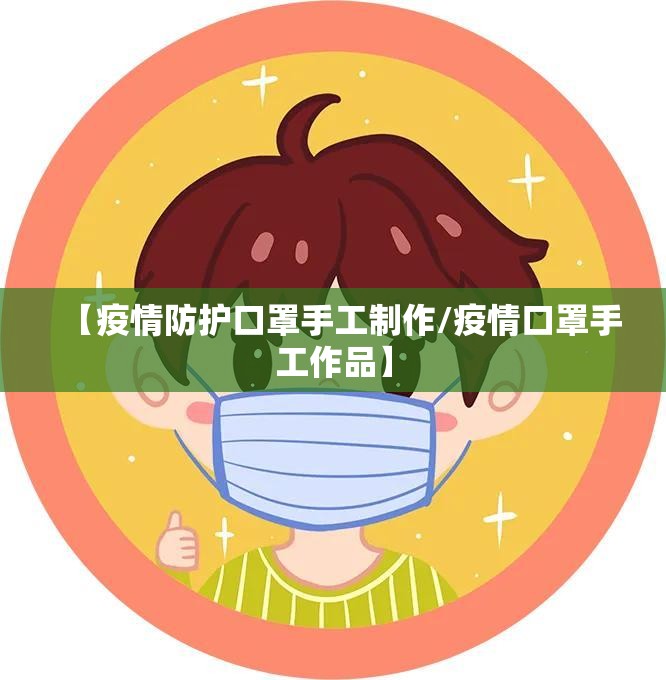 【疫情防护口罩手工制作/疫情口罩手工作品】 【疫情防护口罩手工制作/疫情口罩手工作品】