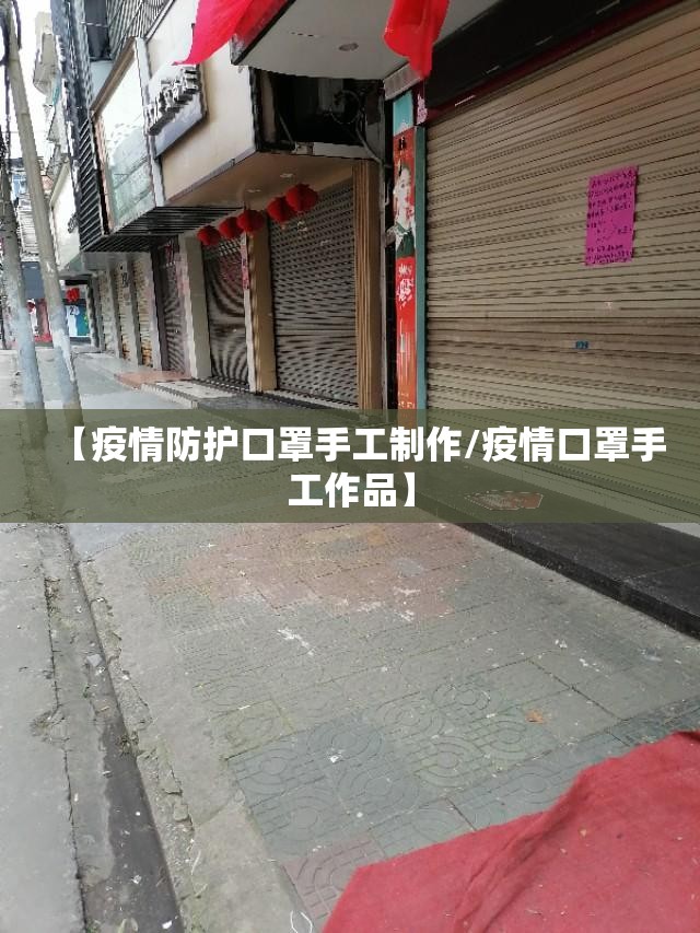 【疫情防护口罩手工制作/疫情口罩手工作品】 【疫情防护口罩手工制作/疫情口罩手工作品】