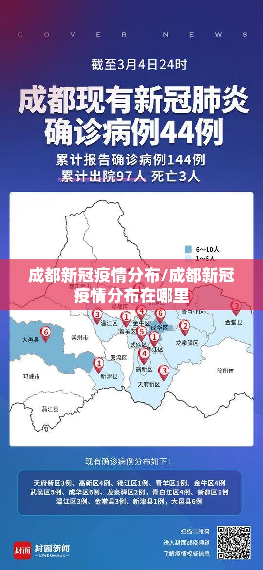 成都新冠疫情分布/成都新冠疫情分布在哪里 成都新冠疫情分布/成都新冠疫情分布在哪里