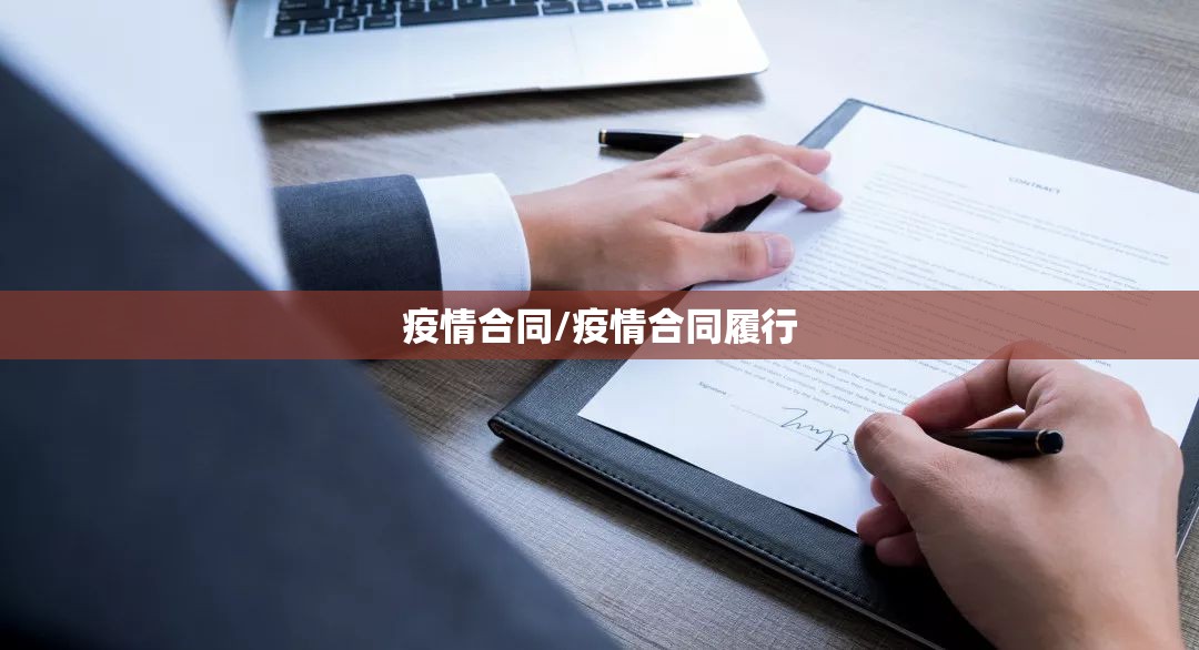 疫情合同/疫情合同履行 疫情合同/疫情合同履行