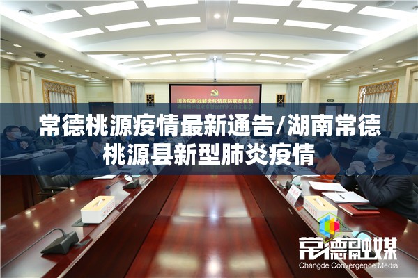 常德桃源疫情最新通告/湖南常德桃源县新型肺炎疫情 常德桃源疫情最新通告/湖南常德桃源县新型肺炎疫情
