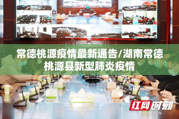 常德桃源疫情最新通告/湖南常德桃源县新型肺炎疫情 常德桃源疫情最新通告/湖南常德桃源县新型肺炎疫情