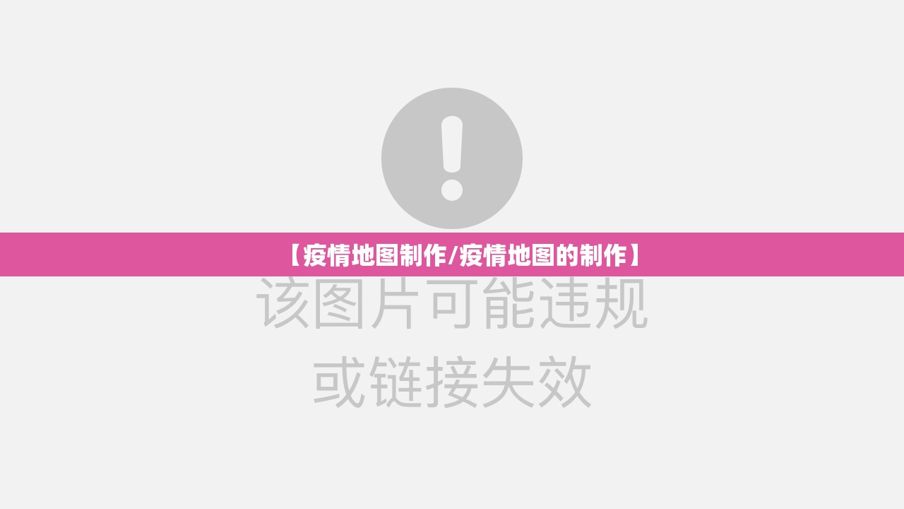 【疫情地图制作/疫情地图的制作】 【疫情地图制作/疫情地图的制作】
