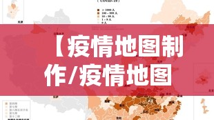 【疫情地图制作/疫情地图的制作】 【疫情地图制作/疫情地图的制作】