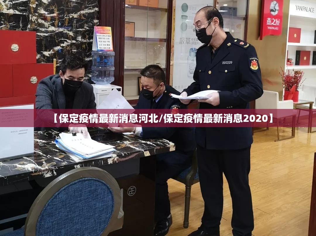 【保定疫情最新消息河北/保定疫情最新消息2020】 【保定疫情最新消息河北/保定疫情最新消息2020】
