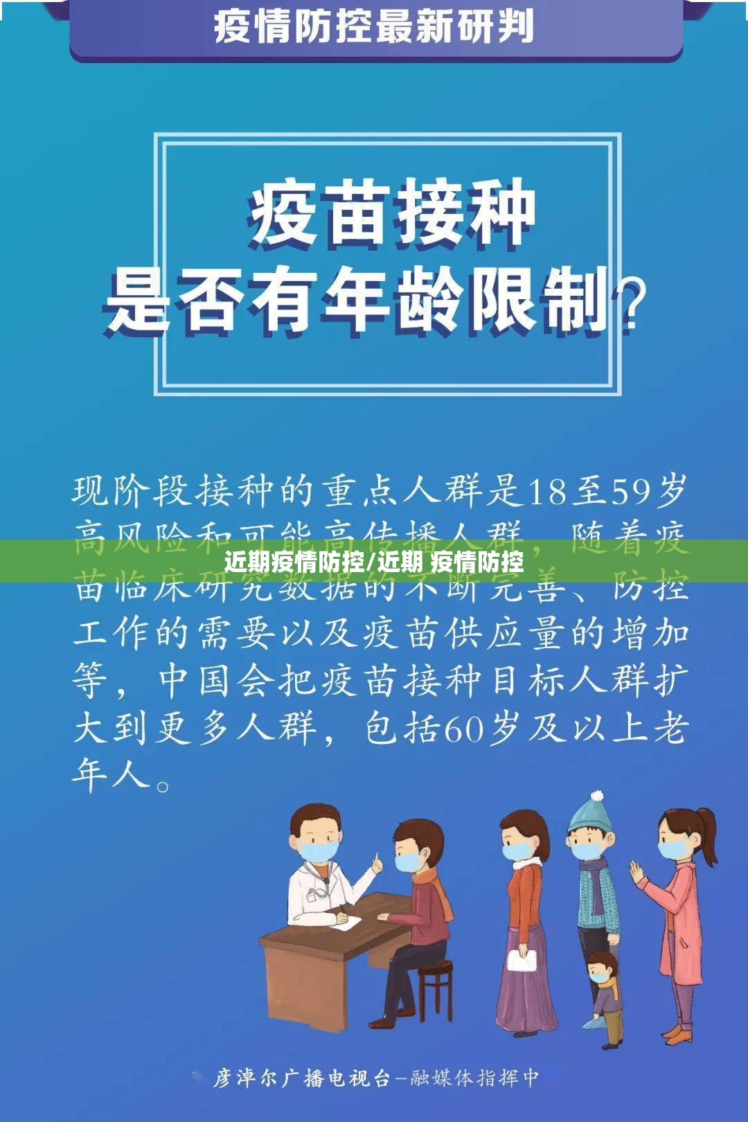 近期疫情防控/近期 疫情防控