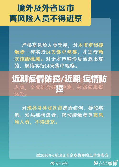近期疫情防控/近期 疫情防控