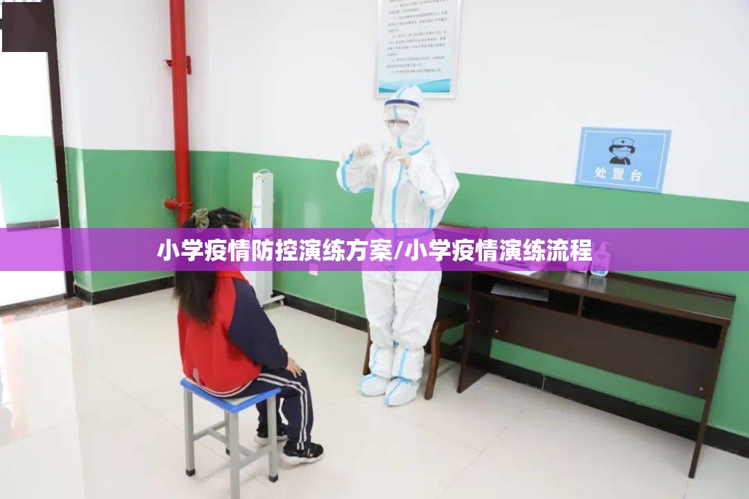 小学疫情防控演练方案/小学疫情演练流程 小学疫情防控演练方案/小学疫情演练流程