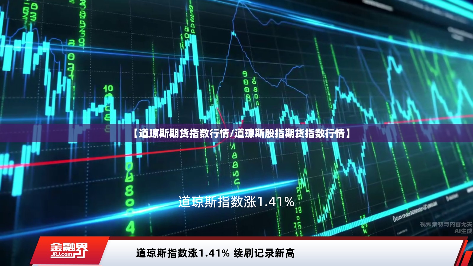 【道琼斯期货指数行情/道琼斯股指期货指数行情】 【道琼斯期货指数行情/道琼斯股指期货指数行情】