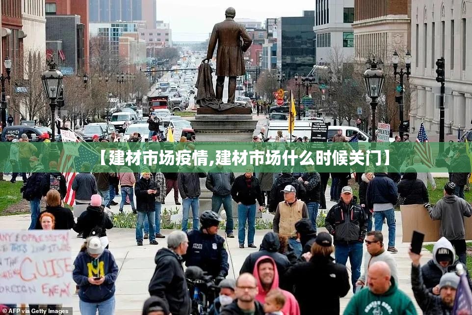 【建材市场疫情,建材市场什么时候关门】 【建材市场疫情,建材市场什么时候关门】