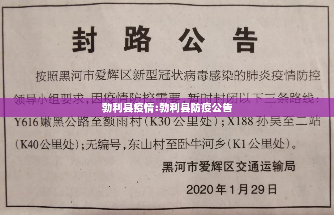 勃利县疫情:勃利县防疫公告