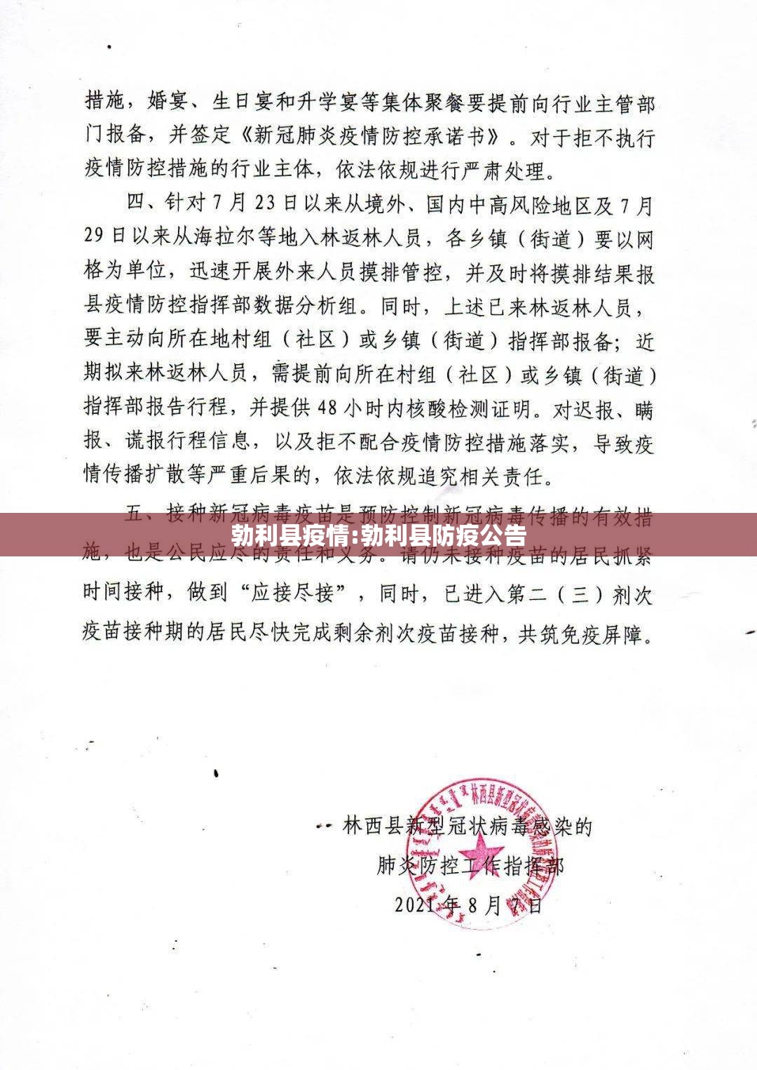 勃利县疫情:勃利县防疫公告