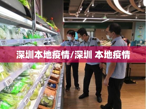深圳本地疫情/深圳 本地疫情 深圳本地疫情/深圳 本地疫情