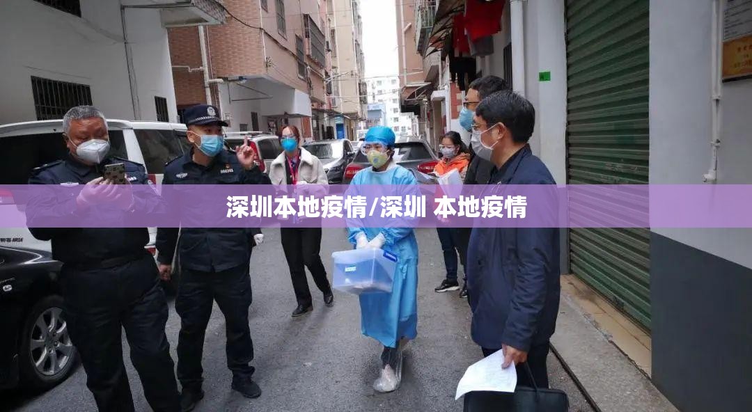 深圳本地疫情/深圳 本地疫情 深圳本地疫情/深圳 本地疫情