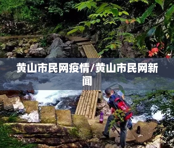 黄山市民网疫情/黄山市民网新闻 黄山市民网疫情/黄山市民网新闻