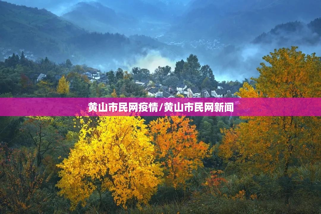 黄山市民网疫情/黄山市民网新闻 黄山市民网疫情/黄山市民网新闻