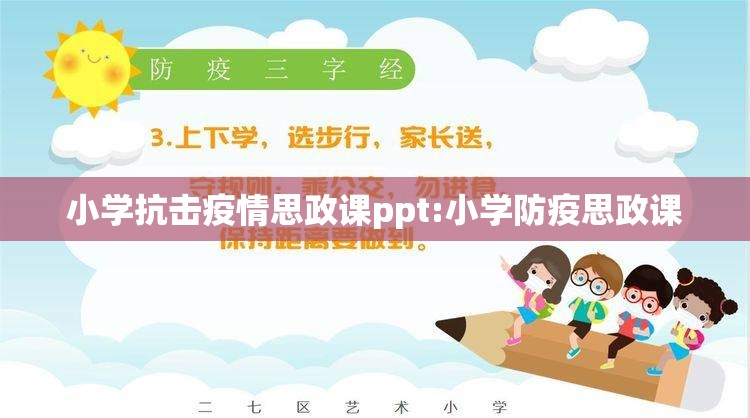 小学抗击疫情思政课ppt:小学防疫思政课 小学抗击疫情思政课ppt:小学防疫思政课
