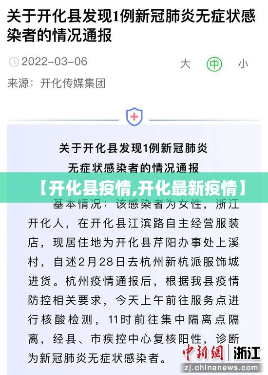 【开化县疫情,开化最新疫情】