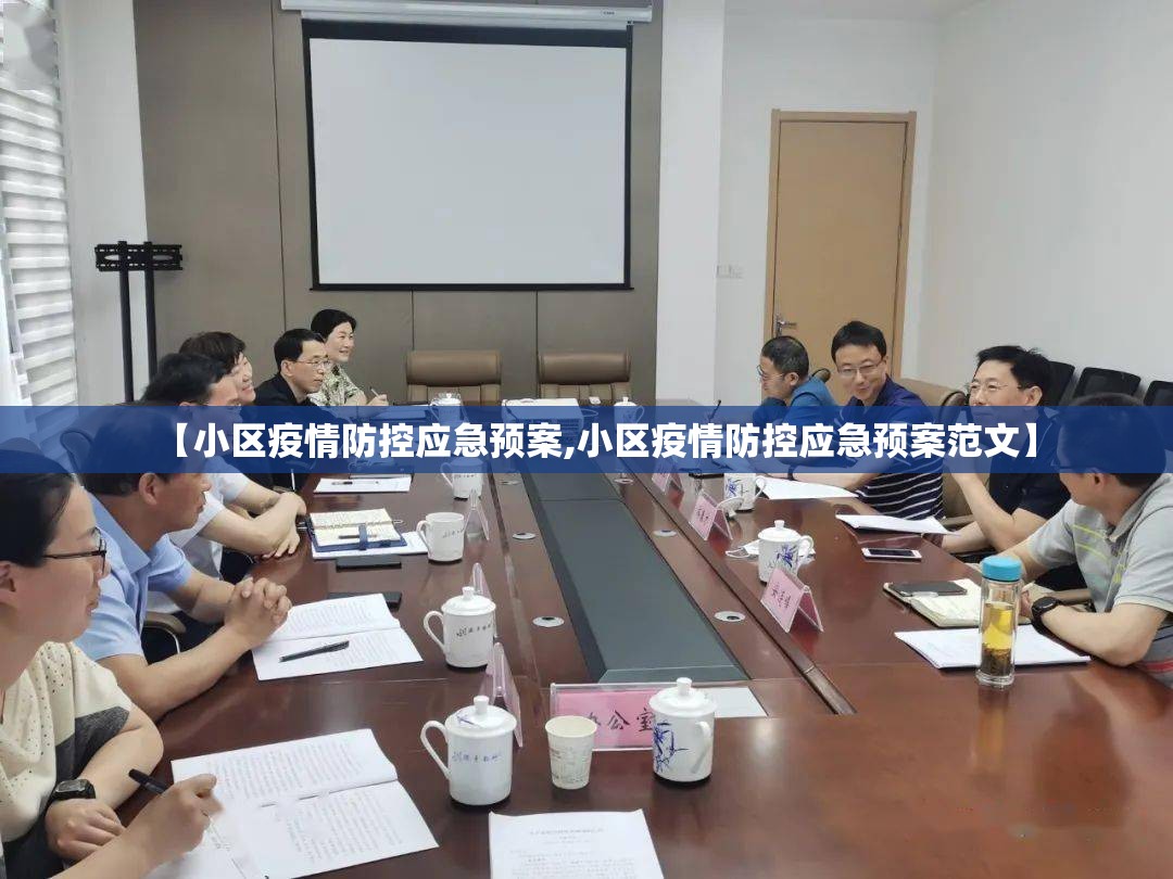 【小区疫情防控应急预案,小区疫情防控应急预案范文】 【小区疫情防控应急预案,小区疫情防控应急预案范文】