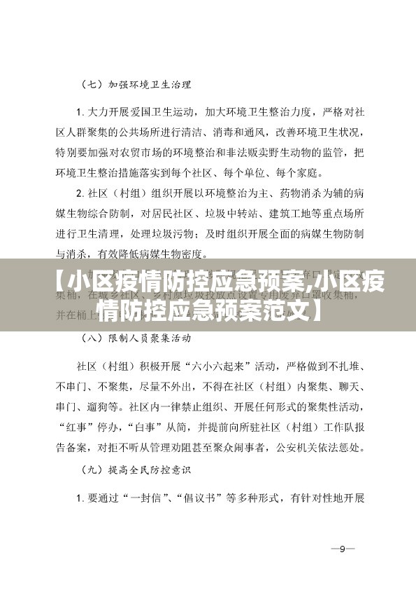 【小区疫情防控应急预案,小区疫情防控应急预案范文】 【小区疫情防控应急预案,小区疫情防控应急预案范文】