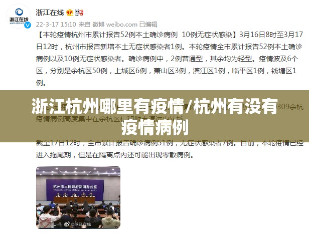 浙江杭州哪里有疫情/杭州有没有疫情病例 浙江杭州哪里有疫情/杭州有没有疫情病例