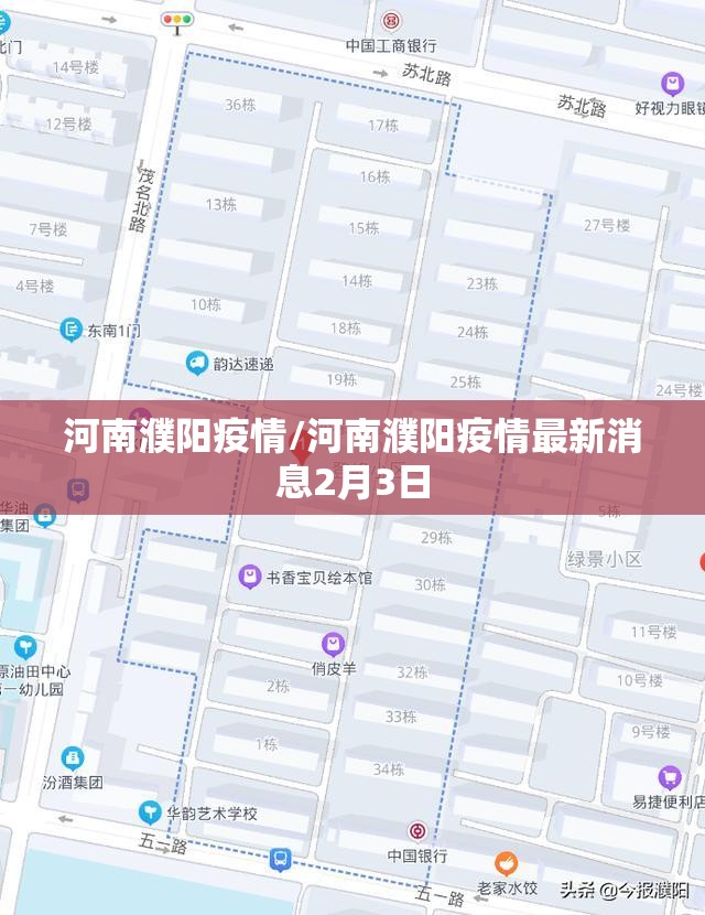 河南濮阳疫情/河南濮阳疫情最新消息2月3日 河南濮阳疫情/河南濮阳疫情最新消息2月3日