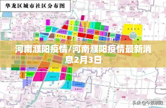 河南濮阳疫情/河南濮阳疫情最新消息2月3日 河南濮阳疫情/河南濮阳疫情最新消息2月3日
