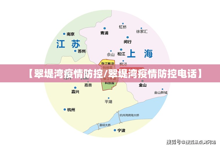 【翠堤湾疫情防控/翠堤湾疫情防控电话】 【翠堤湾疫情防控/翠堤湾疫情防控电话】