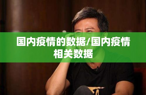 国内疫情的数据/国内疫情相关数据 国内疫情的数据/国内疫情相关数据