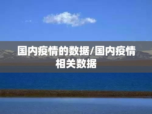 国内疫情的数据/国内疫情相关数据 国内疫情的数据/国内疫情相关数据
