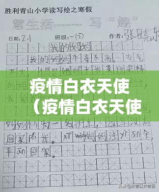 疫情白衣天使（疫情白衣天使作文）